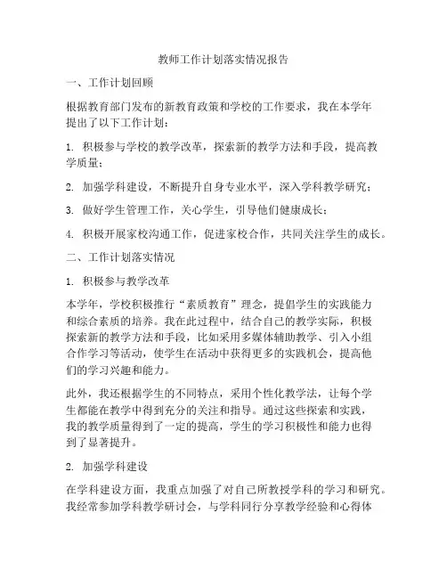 教师工作计划落实情况报告