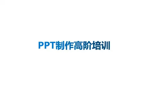 V PPT制作高阶培训