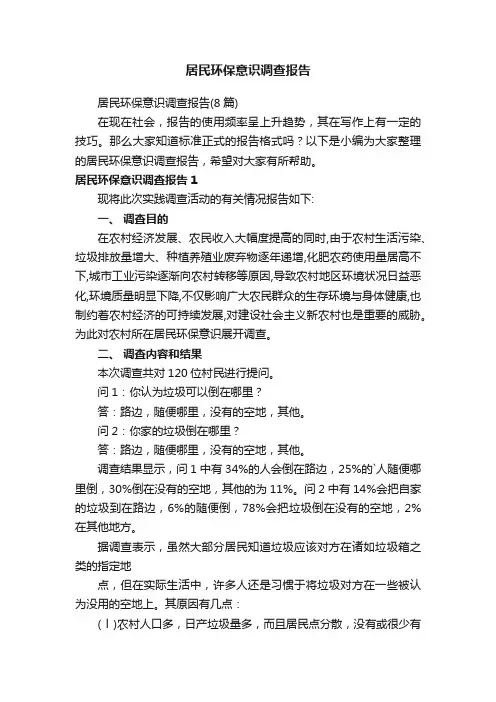 居民环保意识调查报告
