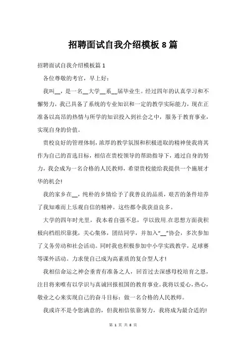 招聘面试自我介绍模板8篇
