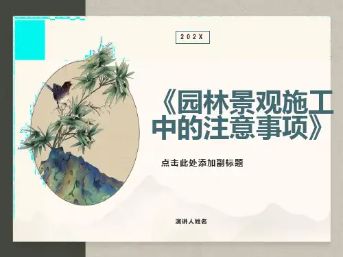 园林景观施工中的注意事项