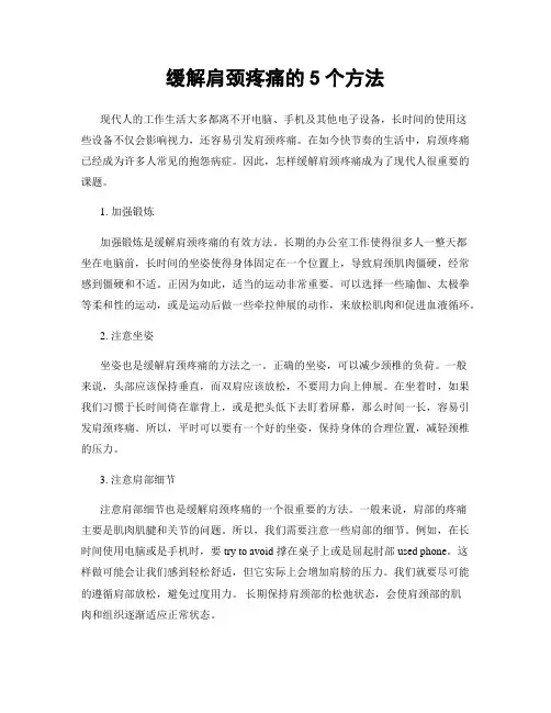 缓解肩颈疼痛的5个方法