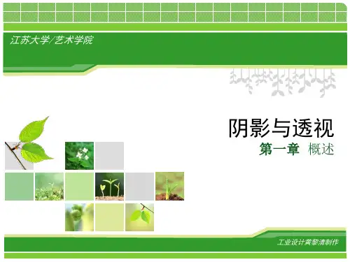第一讲 阴影与透视概述