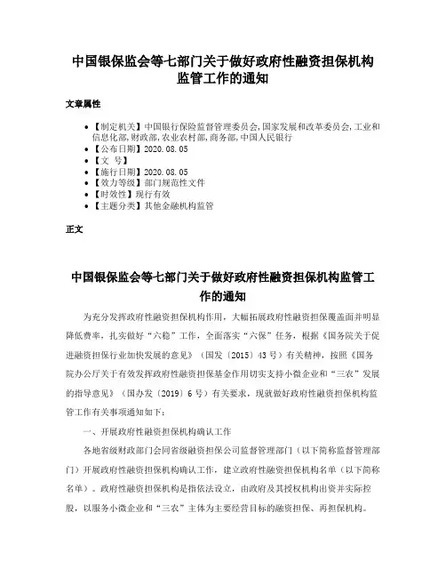 中国银保监会等七部门关于做好政府性融资担保机构监管工作的通知