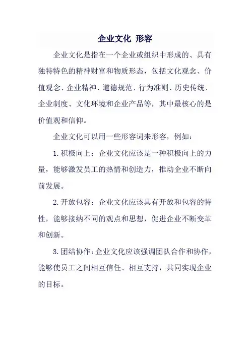 企业文化 形容