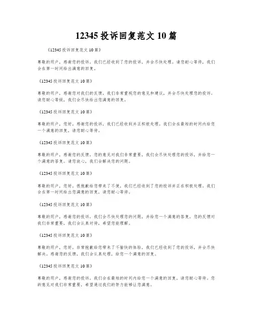 12345投诉回复范文10篇