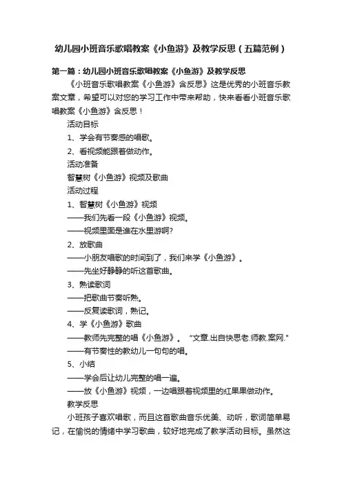 幼儿园小班音乐歌唱教案《小鱼游》及教学反思（五篇范例）