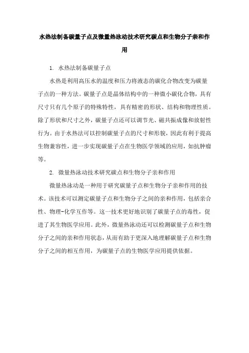 水热法制备碳量子点及微量热泳动技术研究碳点和生物分子亲和作用