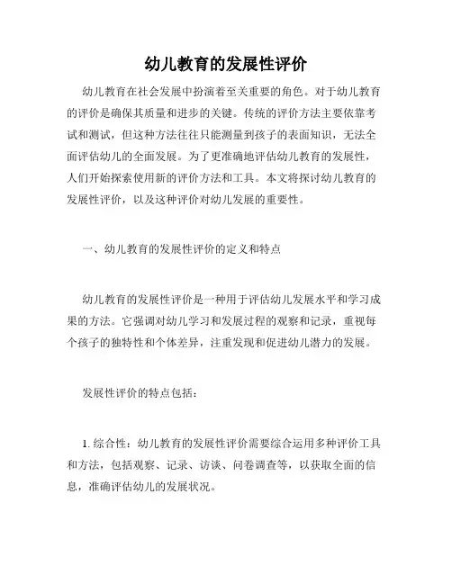 幼儿教育的发展性评价