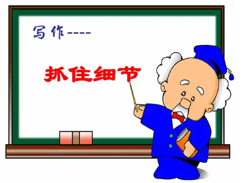 新人教版版七年级下册作文 第三单元写作  抓住细节 (5)