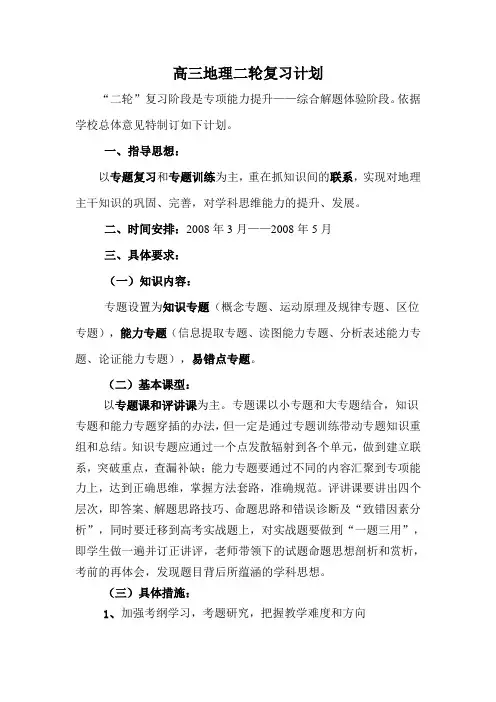 高三地理二轮复习计划