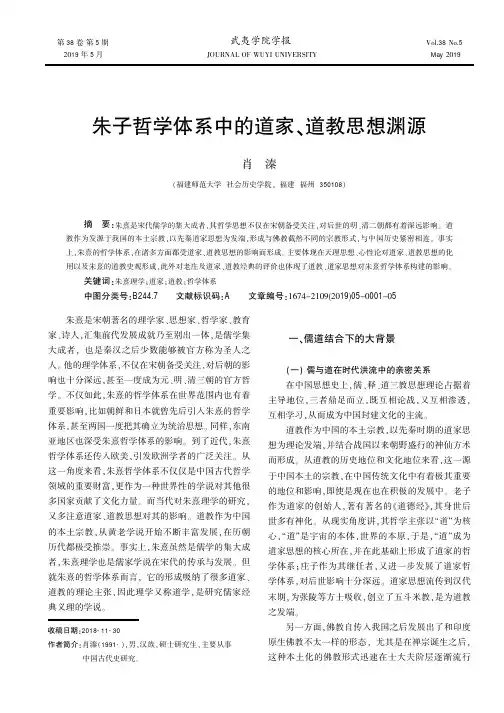 朱子哲学体系中的道家、道教思想渊源