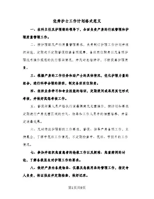 优秀护士工作计划格式范文(三篇)