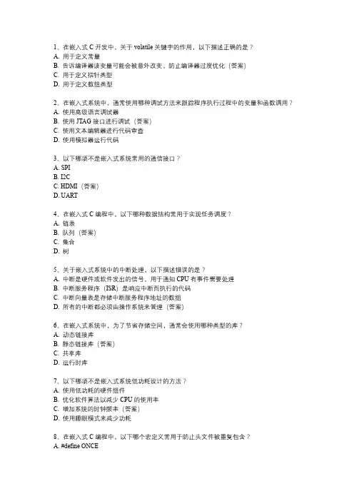 嵌入式c 面试题