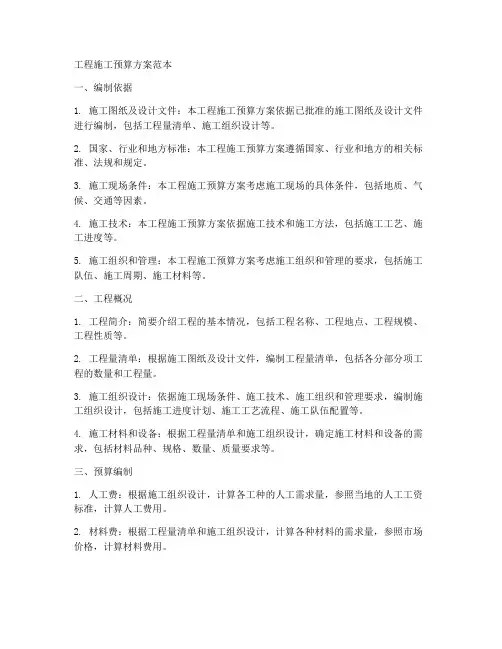 工程施工预算方案范本