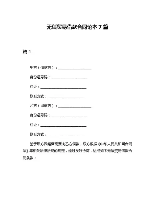 无偿贸易借款合同范本7篇