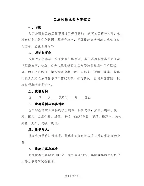 叉车技能比武方案范文(2篇)