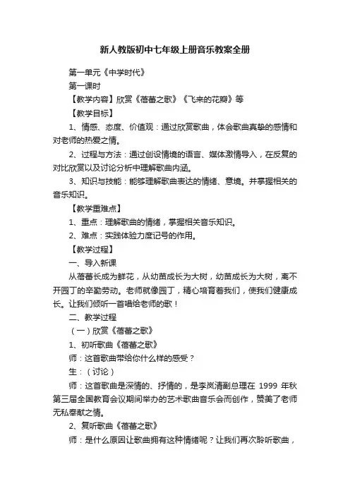 新人教版初中七年级上册音乐教案全册
