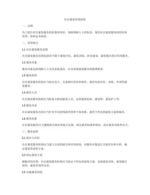 社区康复管理制度