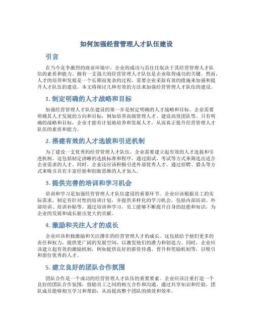如何加强经营管理人才队伍建设