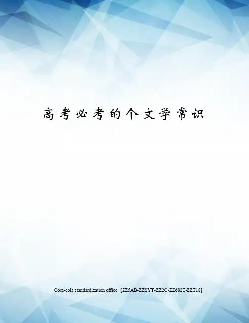 高考必考的个文学常识