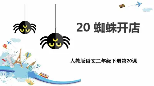 二年级下册语文-20 蜘蛛开店 -人教部编版 (13)