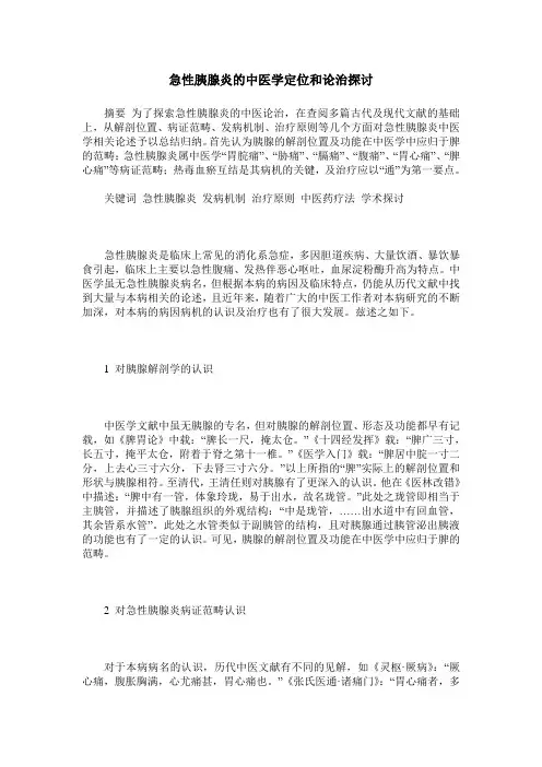 急性胰腺炎的中医学定位和论治探讨
