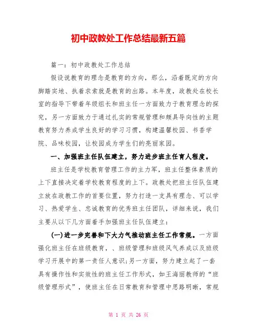 初中政教处工作总结最新五篇