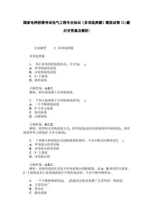 国家电网招聘考试电气工程专业知识(多项选择题)模拟试卷12(题后
