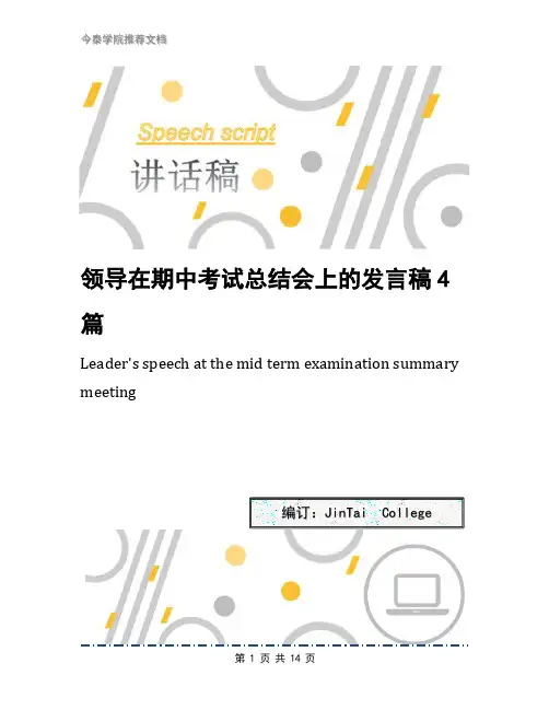 领导在期中考试总结会上的发言稿4篇