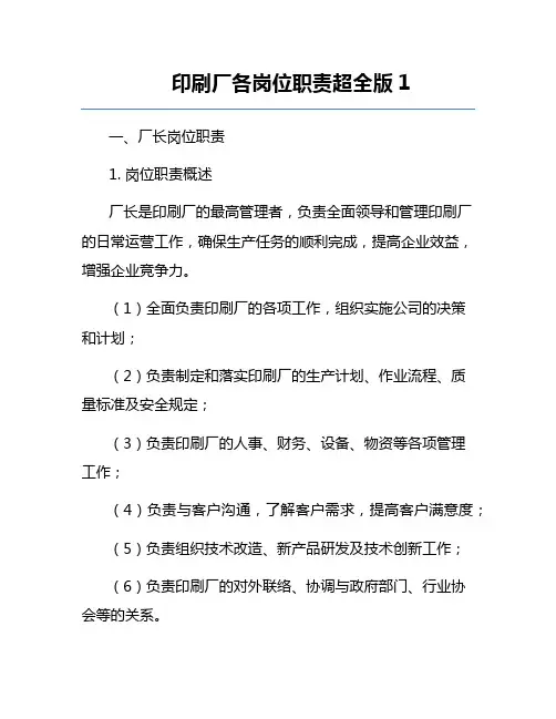 印刷厂各岗位职责超全版1