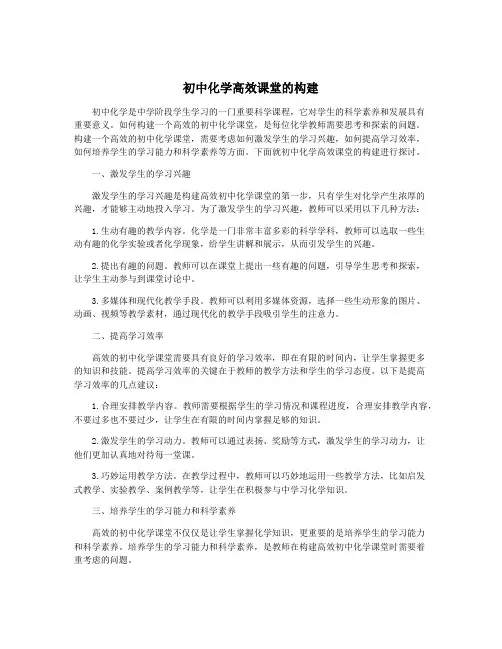 初中化学高效课堂的构建