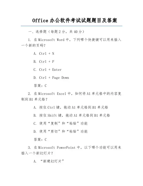 Office办公软件考试试题题目及答案