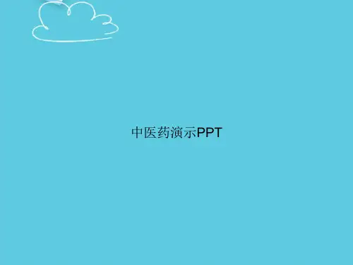 【精选文档】中医药演示PPT
