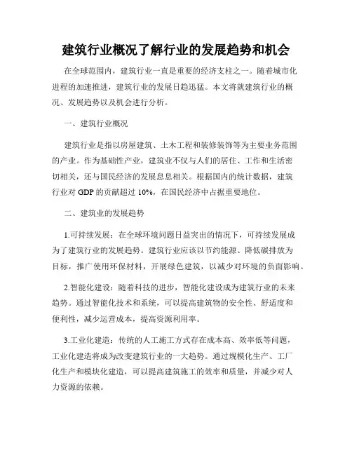 建筑行业概况了解行业的发展趋势和机会