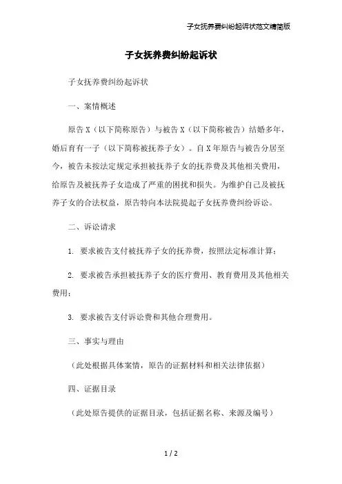 子女抚养费纠纷起诉状范文精简版
