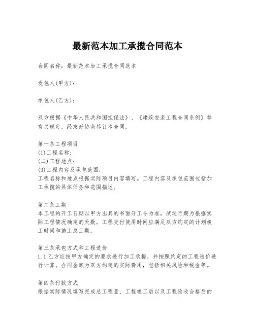 最新范本加工承揽合同范本