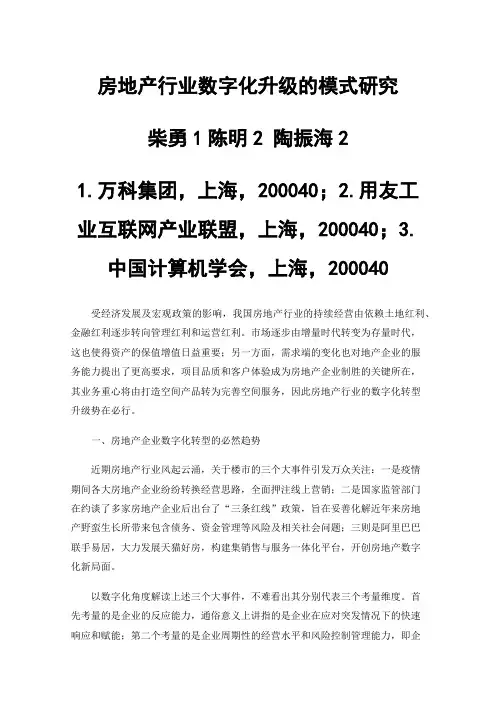 房地产行业数字化升级的模式研究