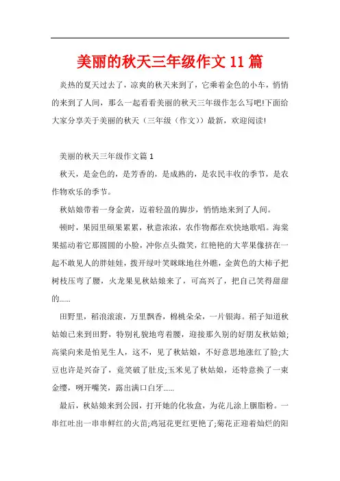 美丽的秋天三年级作文11篇