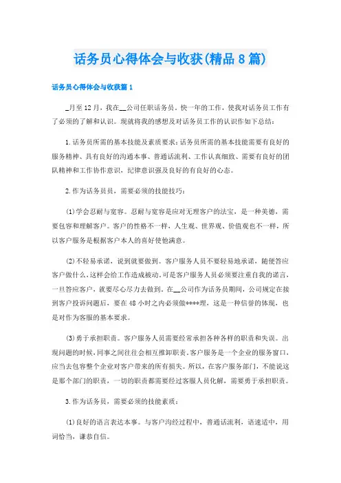 话务员心得体会与收获(精品8篇)