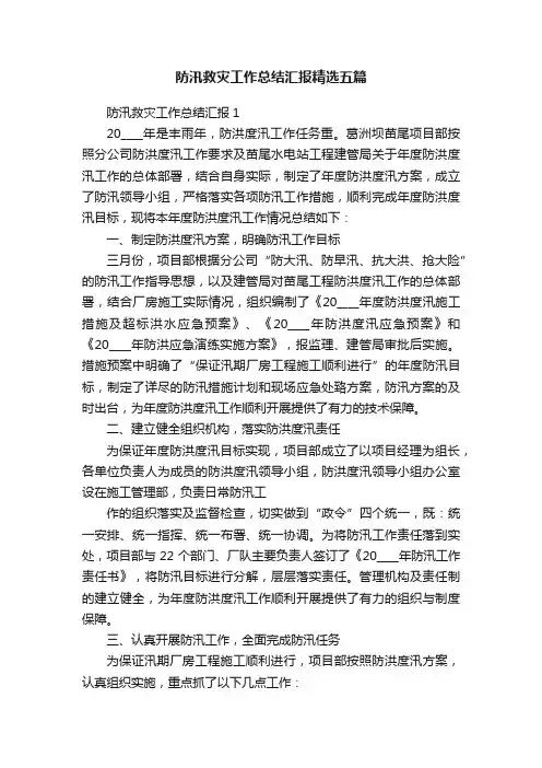防汛救灾工作总结汇报精选五篇