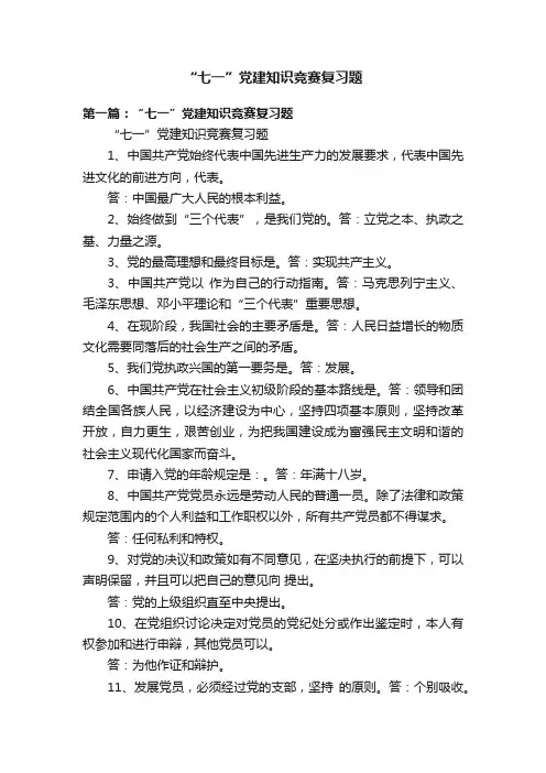 “七一”党建知识竞赛复习题