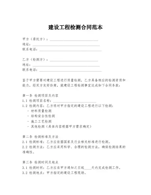 建设工程检测合同范本
