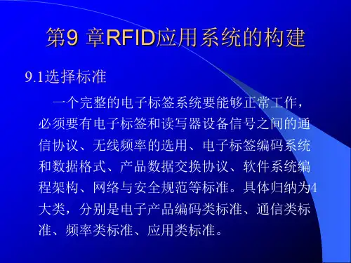 九-RFID原理与应用(第2版)-许毅-清华大学出版社