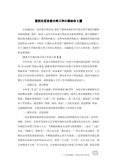 居民生活垃圾分类工作心得体会5篇