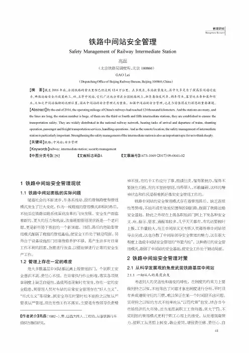 铁路中间站安全管理