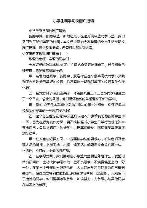小学生新学期校园广播稿