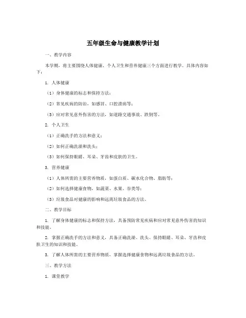 五年级生命与健康教学计划