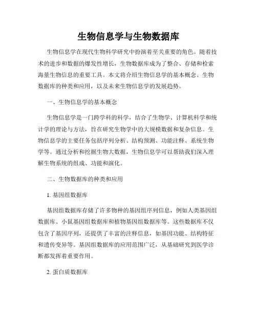生物信息学与生物数据库