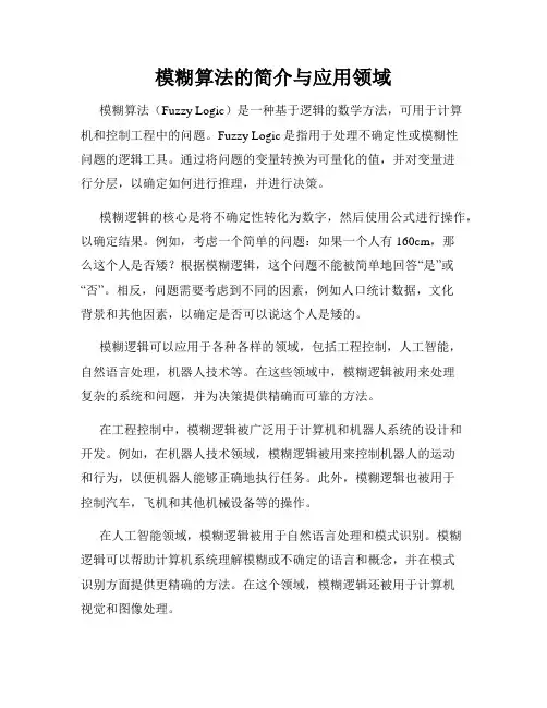 模糊算法的简介与应用领域